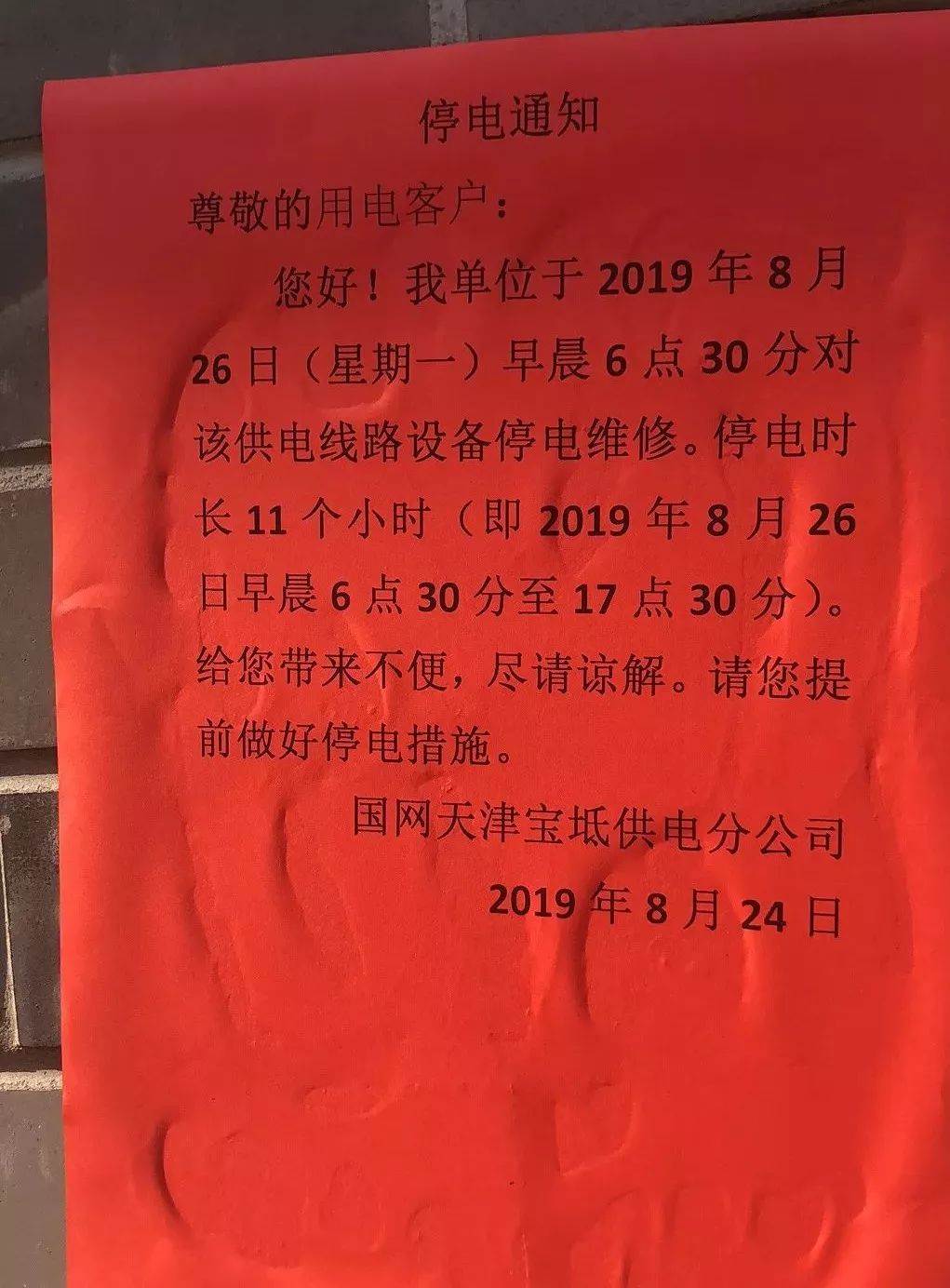 停电通知宝坻东街停电一天