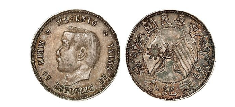 图14:孙中山像开国纪念贰角 近未流通 2019年春拍-机制币,估价: rmb