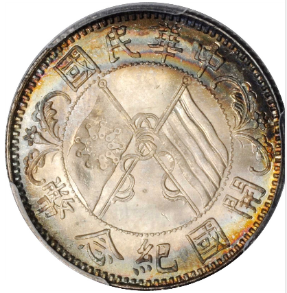 图1:孙中山像开国纪念贰角 pcgs ms 66  sbp2019年8月香港-机制币中央