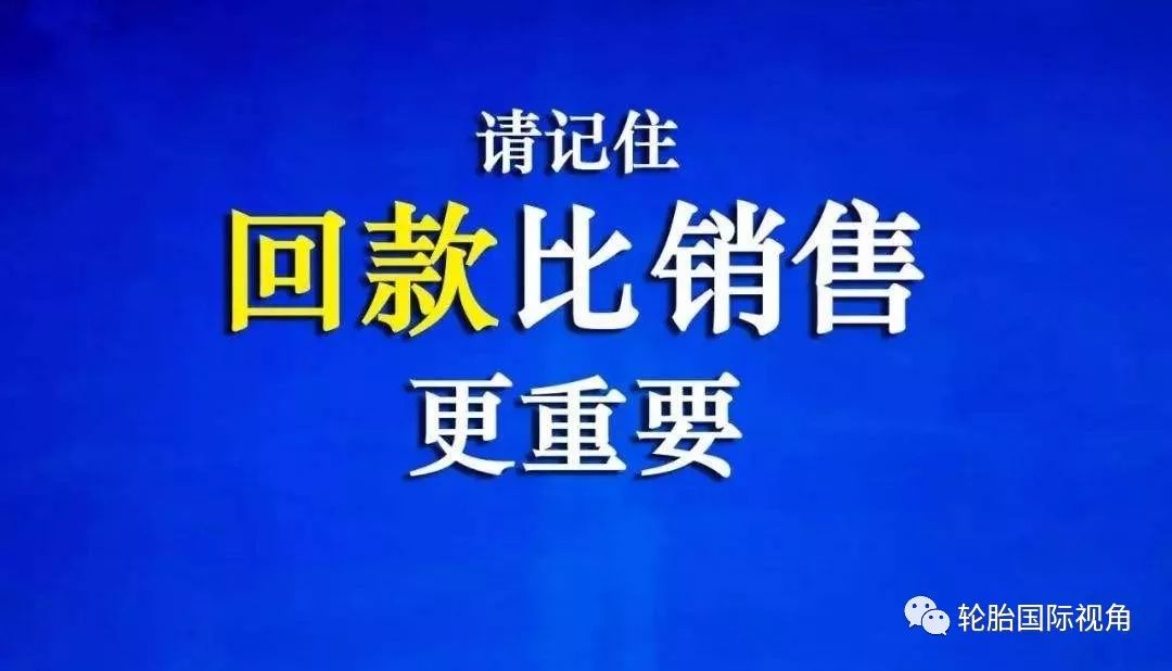 及时回款,是对轮胎人最大的支持和帮助