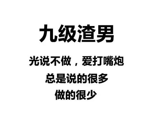 总结了几百个姐妹的鉴别渣男秘籍