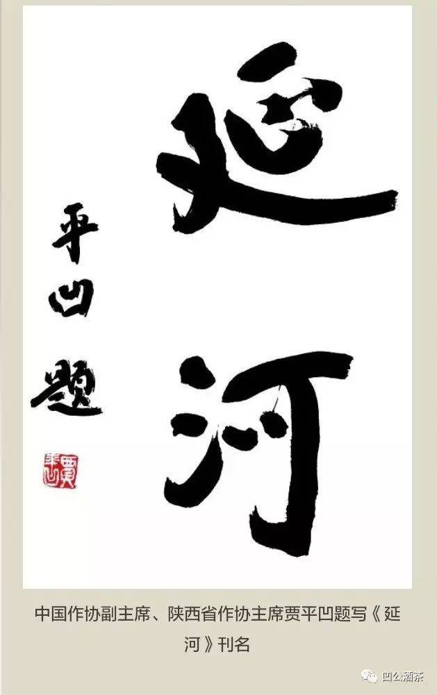 人生如梦贾平凹书画读看散记