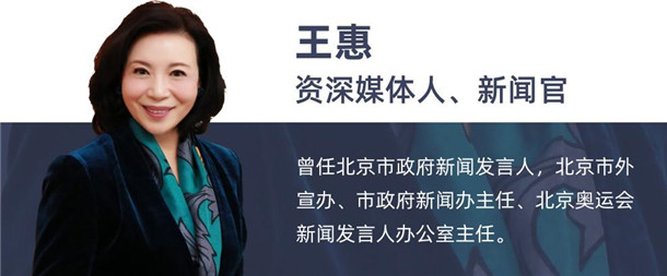 王惠资深媒体人,新闻官王惠,曾任北京市政府新闻发言人,北京市外宣办