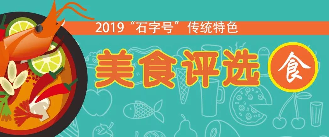 2019年"石字号"传统特色美食评选活动开始啦!