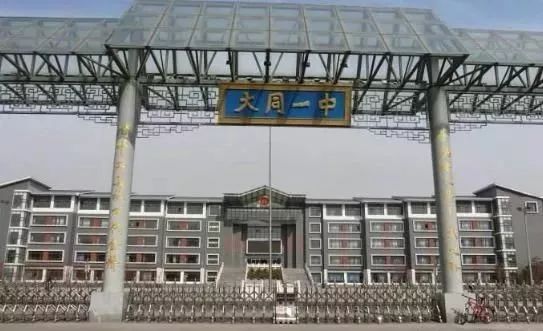 大同一中是山西省首批重点中学
