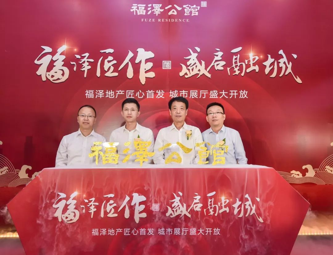 【福泽公馆】城市展厅盛启融城,恭迎御鉴!