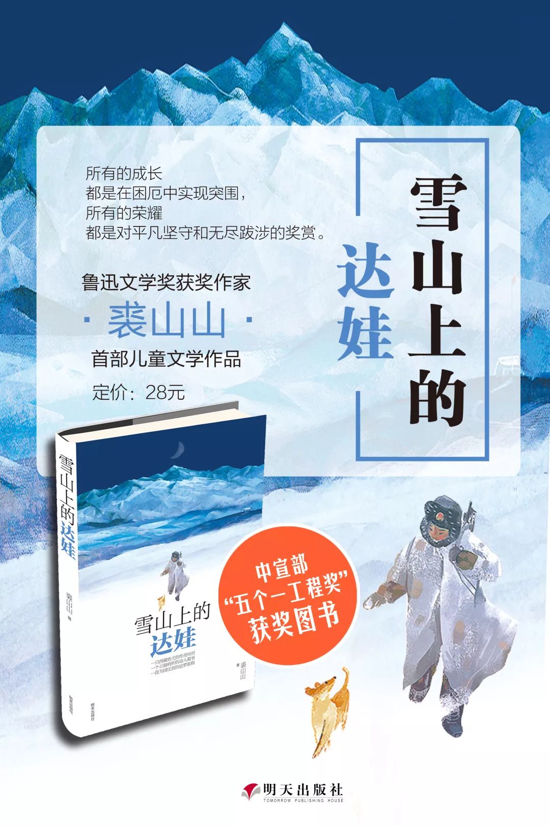 【好书推荐】《雪山上的达娃》荣获精神文明建设"五个一工程"优秀图书