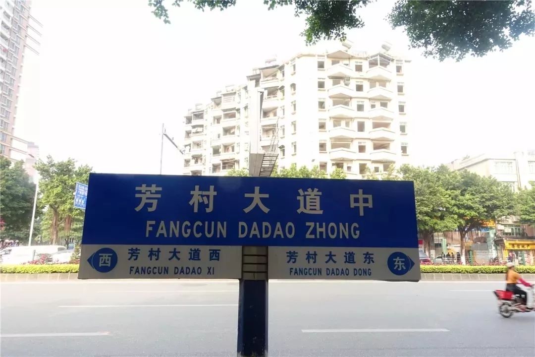 4轨交汇芳村将华丽大变身但老芳村正在慢慢消失