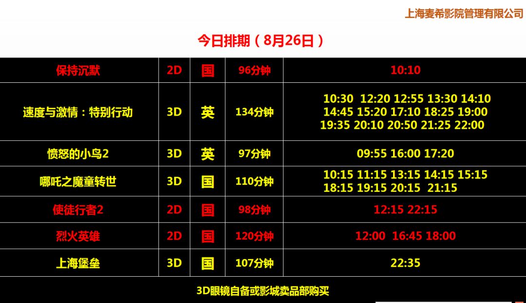 【明日影訊】8月26日 麥希金逸珠江影城