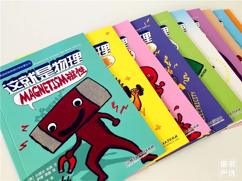 书中构建了 10个有趣的卡通形象,代表不同的物理概念,配合情境变换