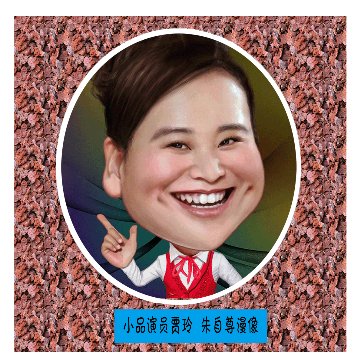 名人漫画《好看的漫画之家》(6)
