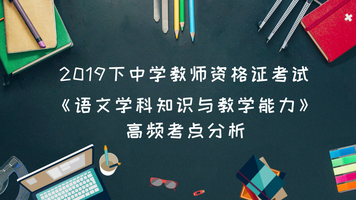 2019下教师资格证考试中学语文学科知识高频考点汇总