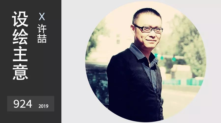 设绘主意x924插画设计师许喆