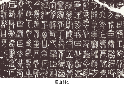 处,分别是:《泰山刻石》,《峄山刻石》,《琅琊台刻石》,《芝罘刻石》