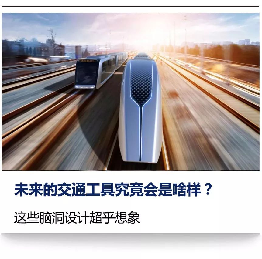 未来的交通工具2035年城市轨道交通列车系统展望附图