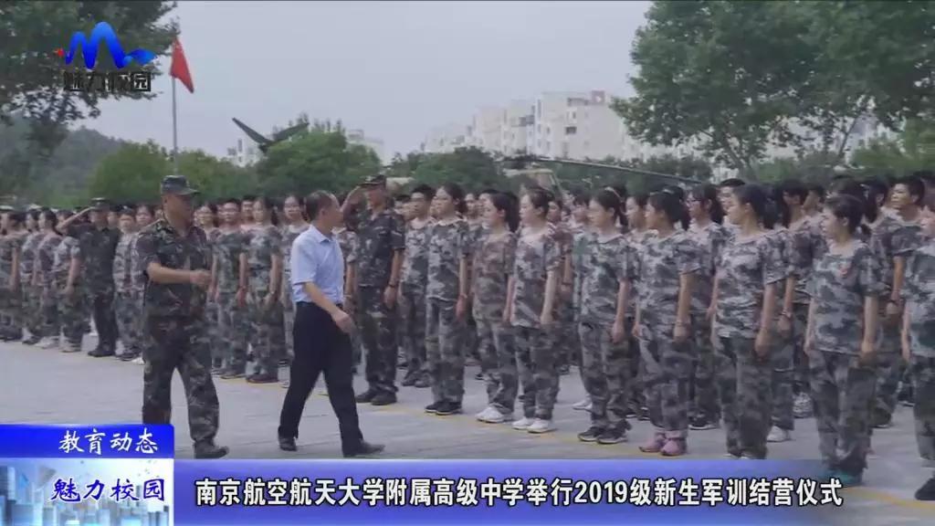 原創教育動態丨南京航空航天大學附屬高級中學舉行2019級新生軍訓結營