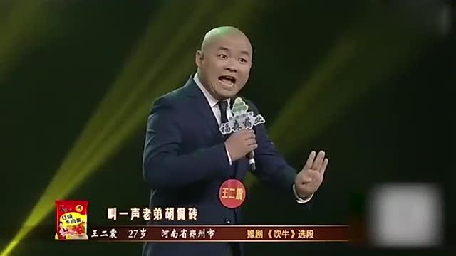 王二震演唱豫剧吹牛不是我吹牛他有多种腔调听得太过瘾