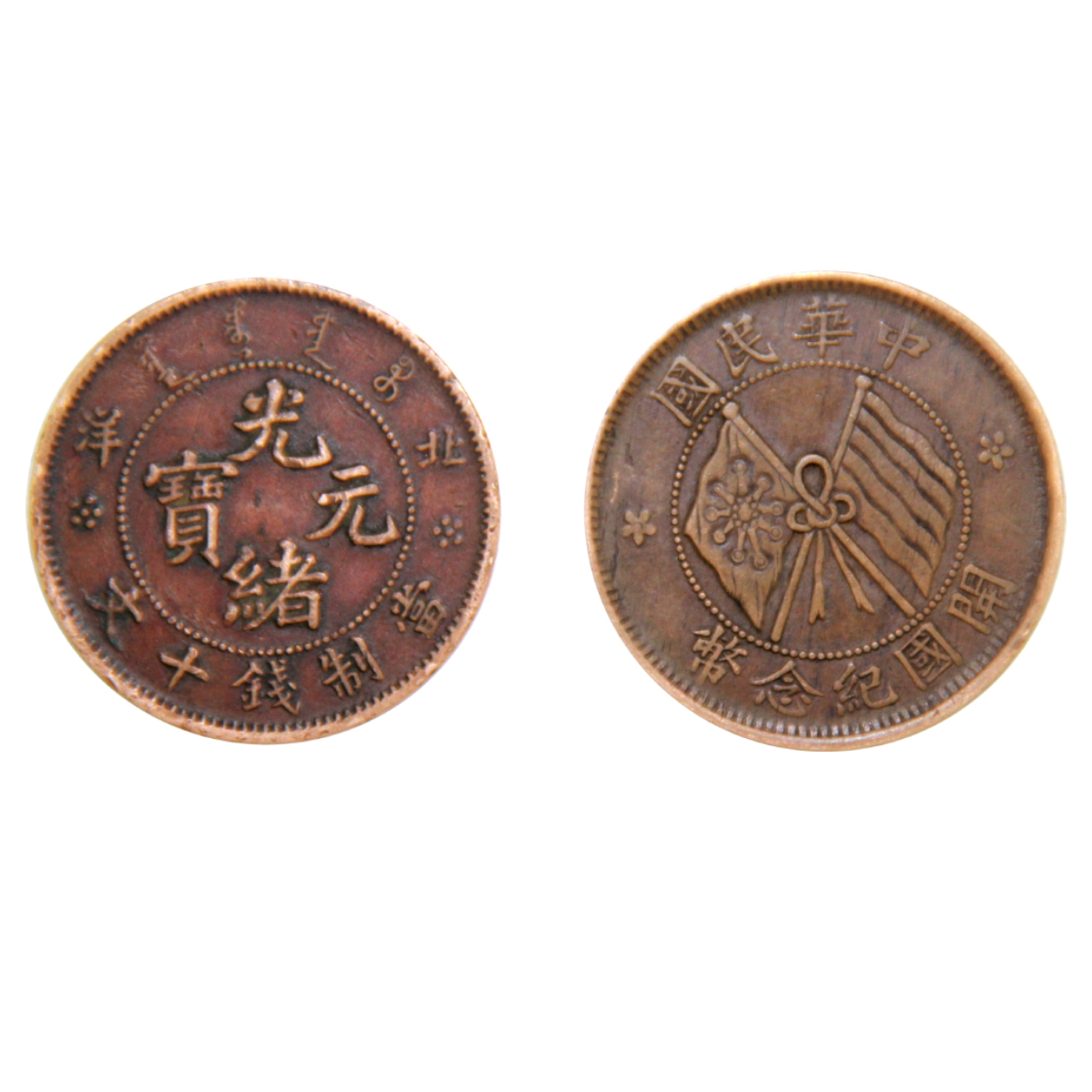 光绪元宝中华民国双旗币十文