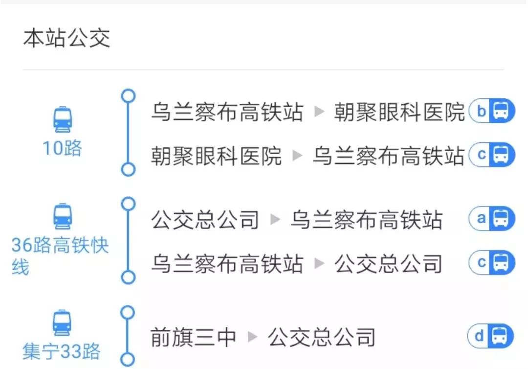 以上三条公交线路均可完成集宁南站和乌兰察布站之间换乘需要注意的是