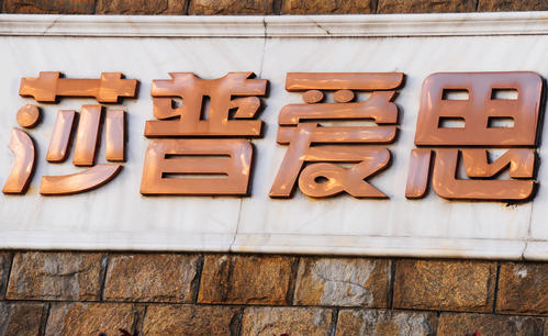 宋清辉莎普爱思亟需重塑品牌形象否则竞争力将会进一步下降