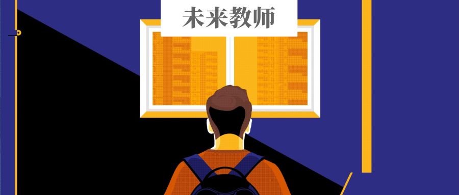 好课的三个维度,三个要素,两种途径丨未来教师