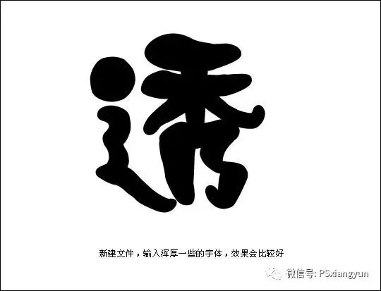 ps教程制作通透的翡翠玉石文字