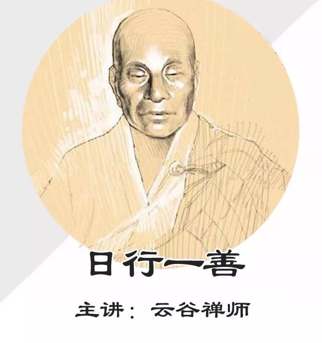 点上方绿标收听【晚课】主讲:云谷禅师日行一善,一年行三百善,积善成