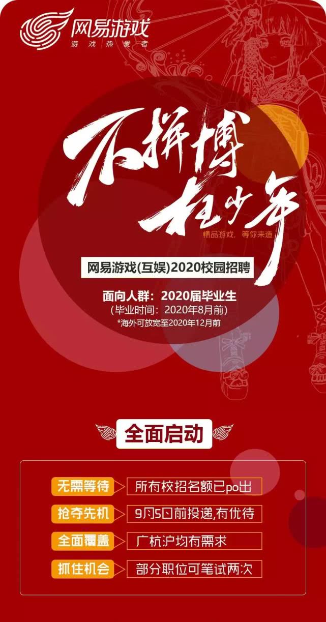 网易游戏2020校园招聘