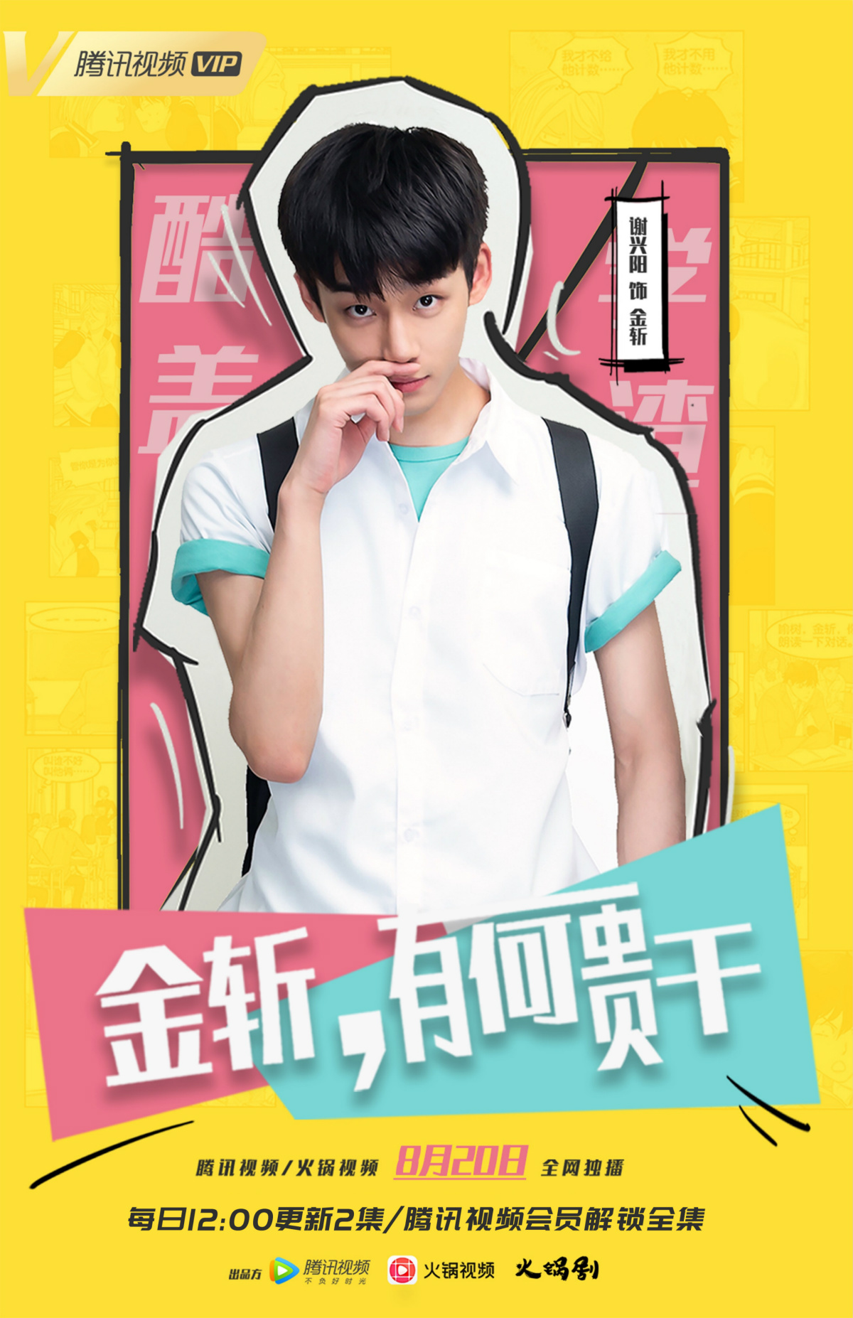 金斩有何贵干收官赢好口碑谢兴阳饰酷盖学渣获赞清新自然