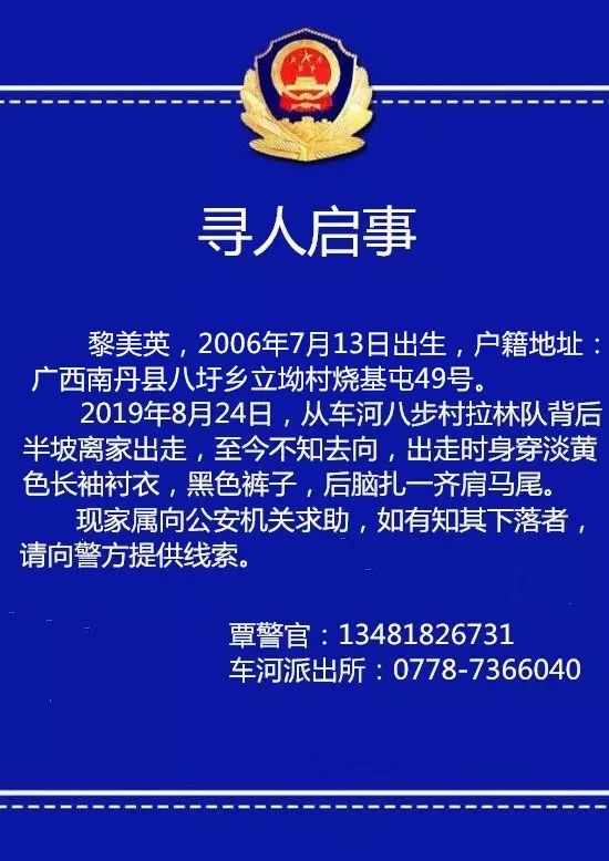 寻人启事黎美英,2006年7月13日出生,户籍地址:广西南丹县八圩乡立坳村