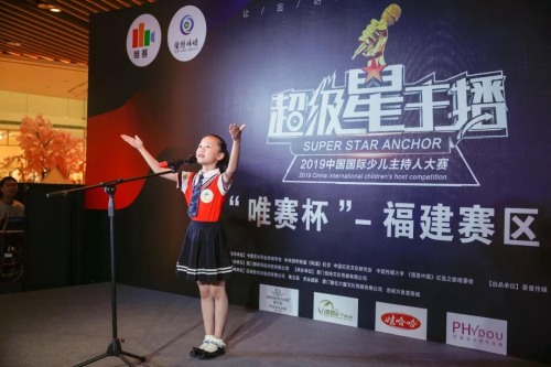 cctv超级星主播2019中国国际少儿主持人大赛福建赛区复赛