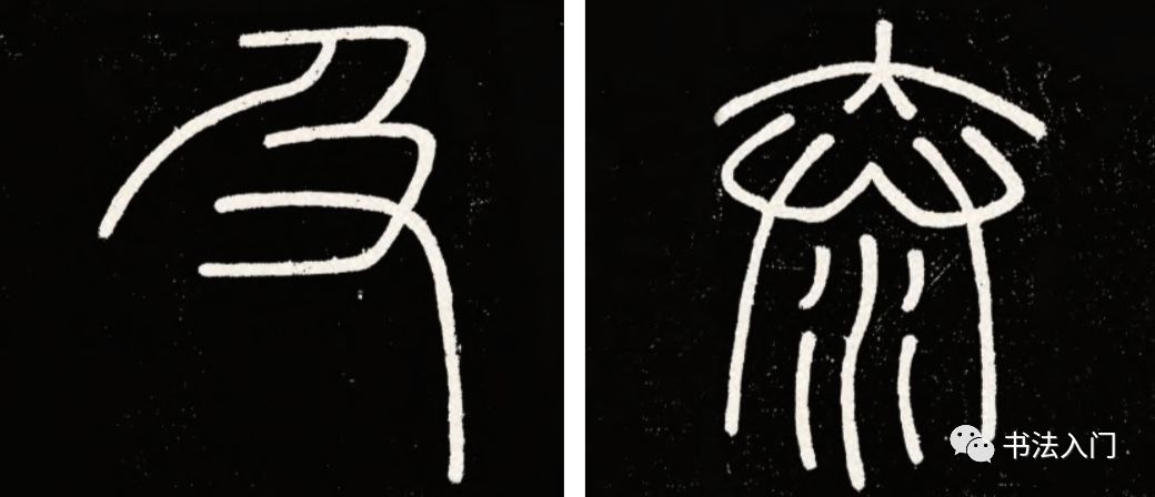 篆书,如何写出雄强,秀雅不同的风韵?