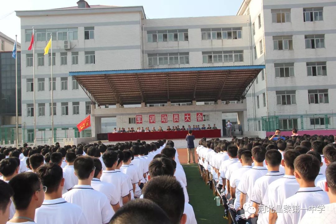 8月25日上午7时45分,昌黎一中2019级高一新生军训动员大会在操场隆重