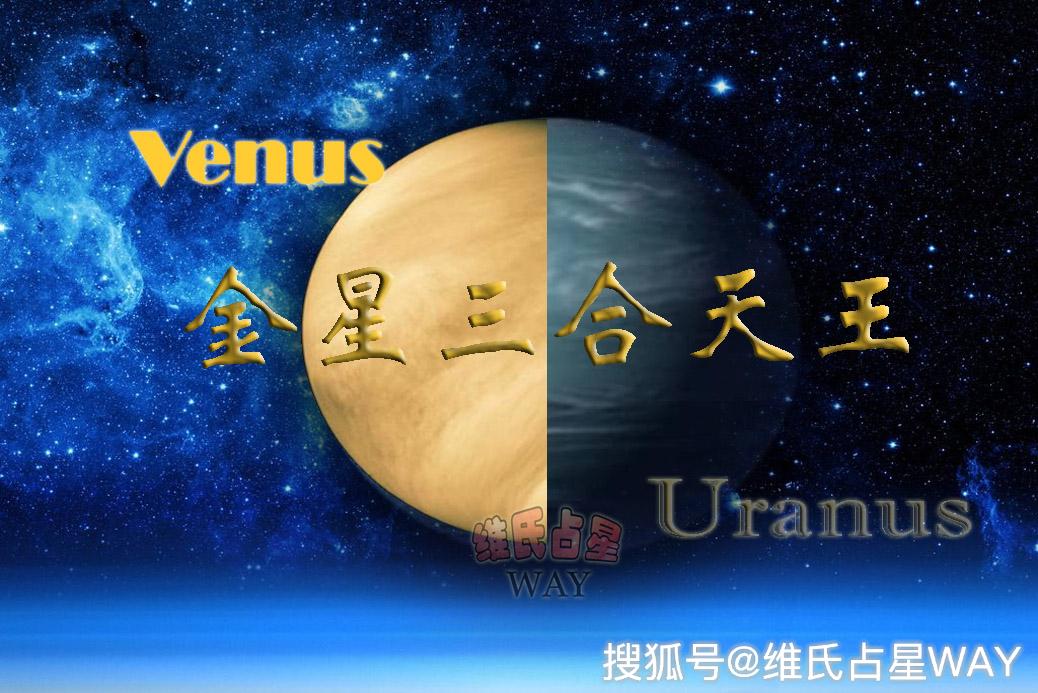 原创每日星播报:金星三合天王星,魅力可以耀眼不可以刺眼