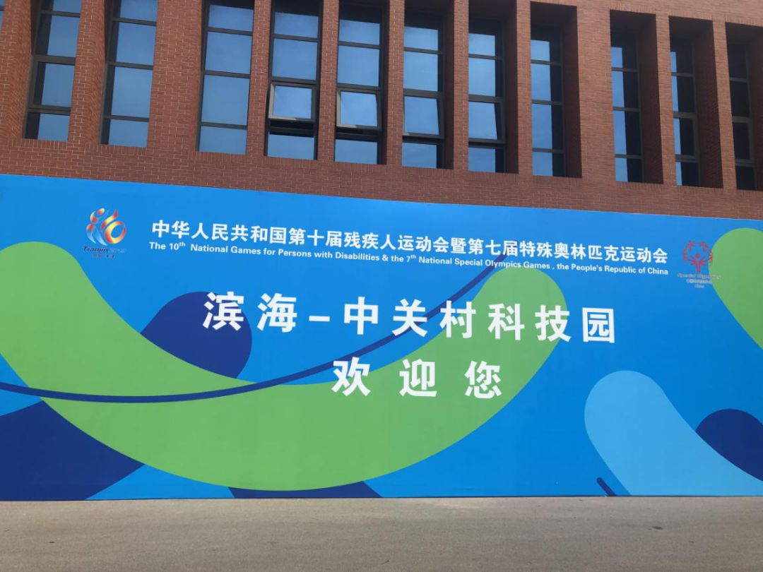 关注特奥会带你走进滨海中关村科技园区赛区
