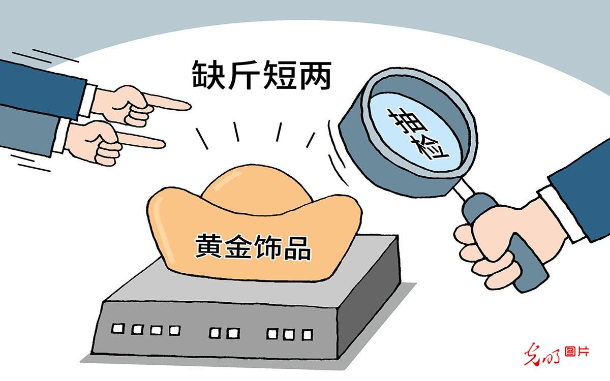 黄金饰品"缺斤短两"