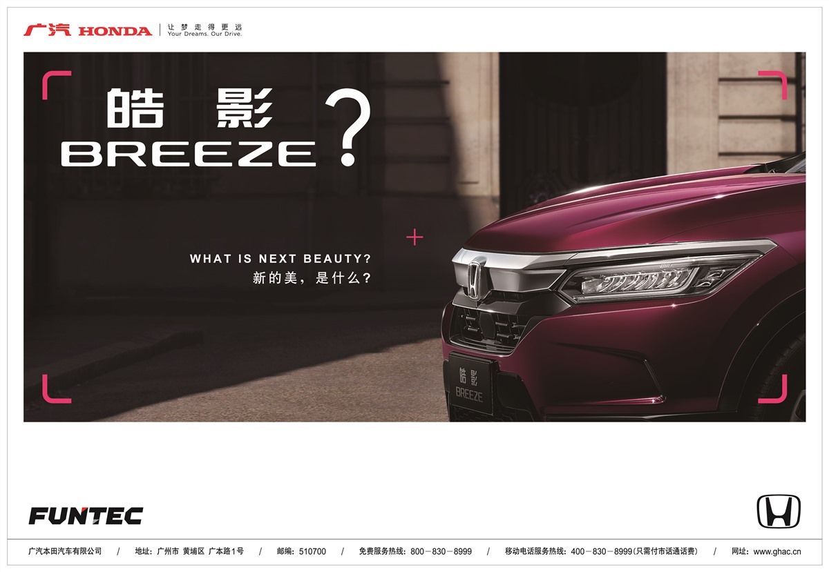 广汽本田公布全新车型命名“皓影 BREEZE”，在SUV车市再发力-求是汽车