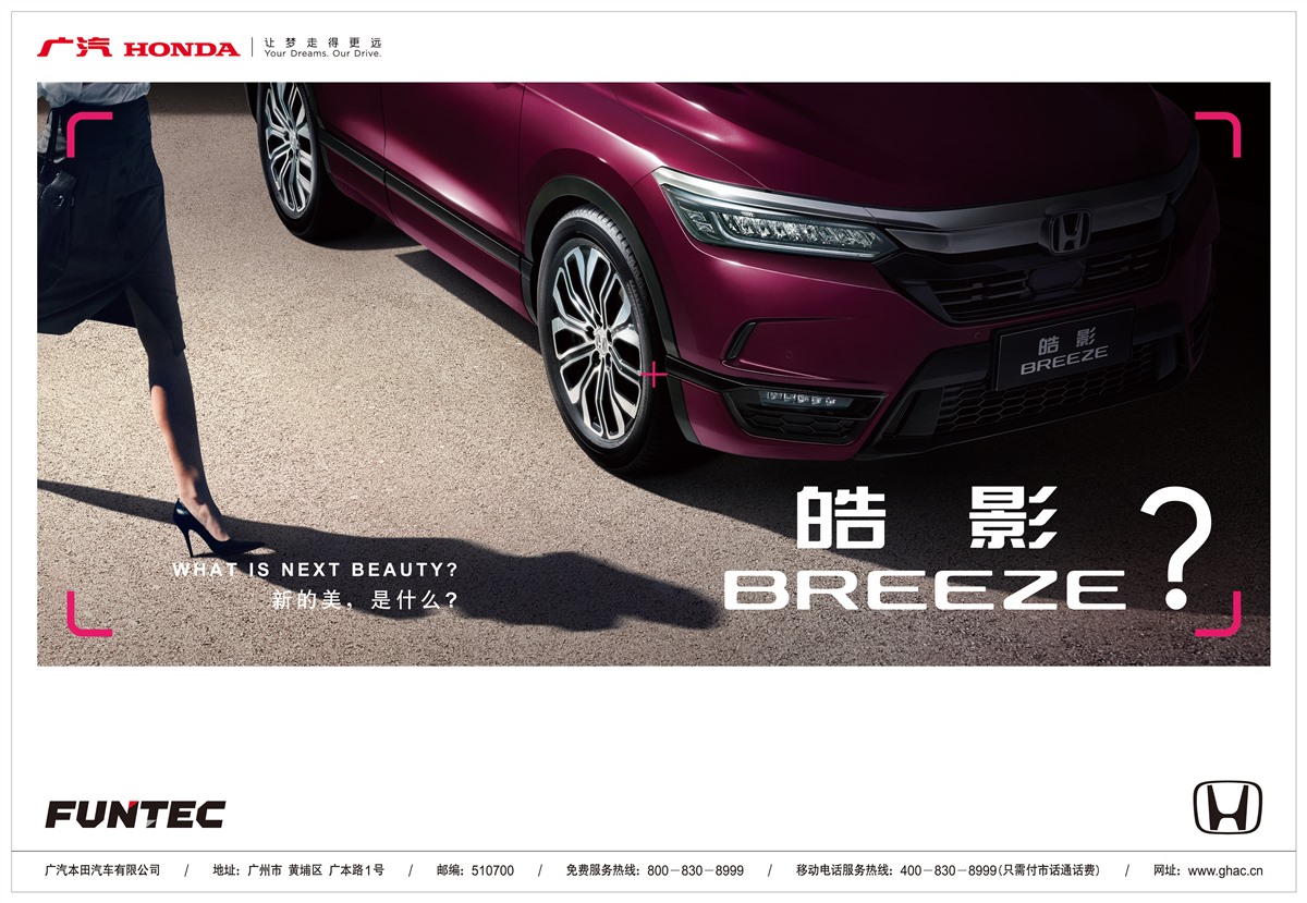 广汽本田公布全新车型命名“皓影 BREEZE”，在SUV车市再发力-求是汽车