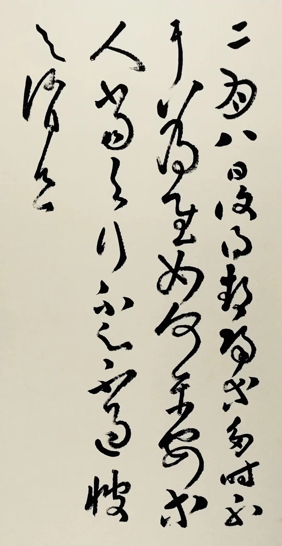 临古之十一张芝二月八日帖米芾临沂使君帖