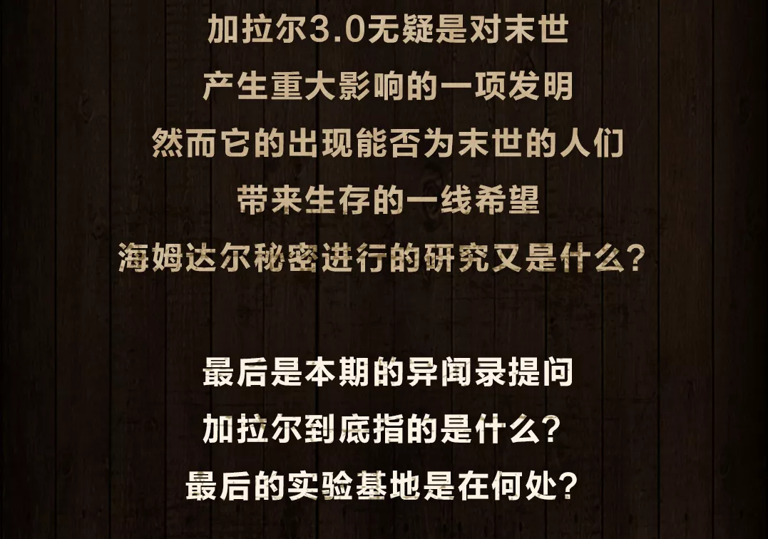 明日之后末日异闻录海姆达尔的计划是拯救还是毁灭