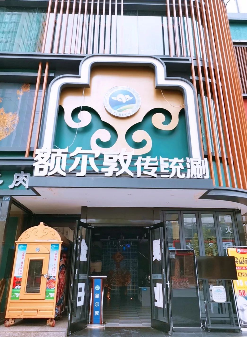 呼和浩特额尔敦火锅店图片