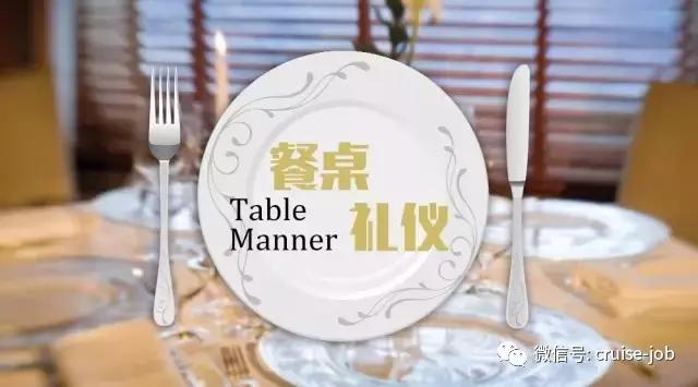 时至今日,餐桌礼仪还在西方国家继续流传.