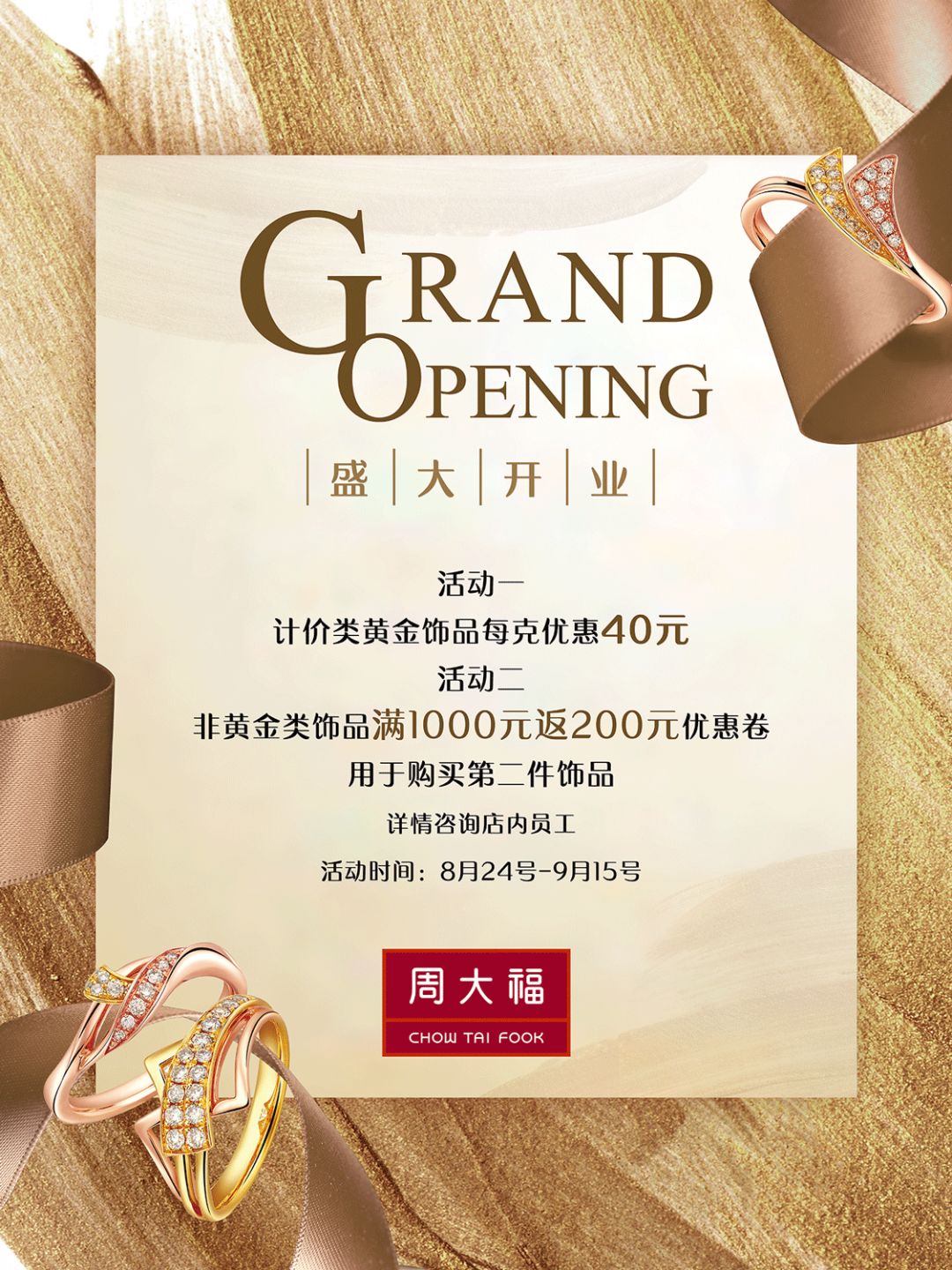 惠不可挡活动力度 空前震撼盛大开业8月24—9月15日周大福凤展新时代