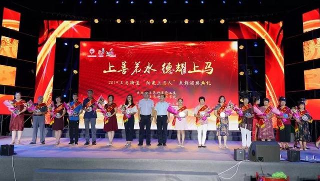 阳光城阳文明实践上马街道举行2019阳光上马人表彰颁奖典礼