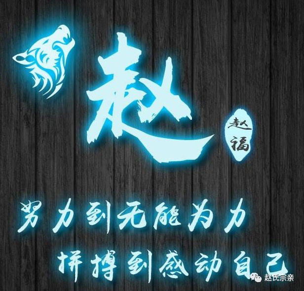赵氏皇族三派世系字辈对照表太宗派赵姓分支