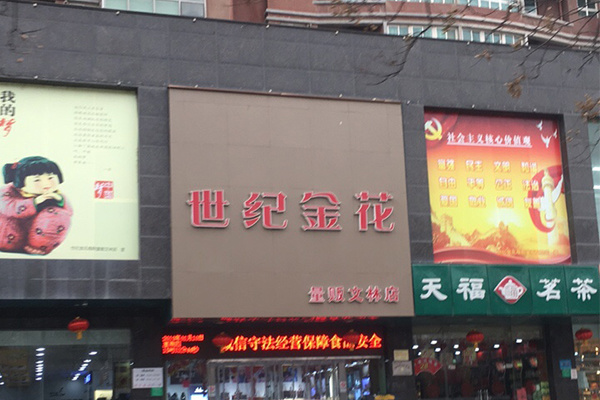 世纪金花量贩超市(中华店)陕西省咸阳市秦都区彩虹一路瑞华大厦2.