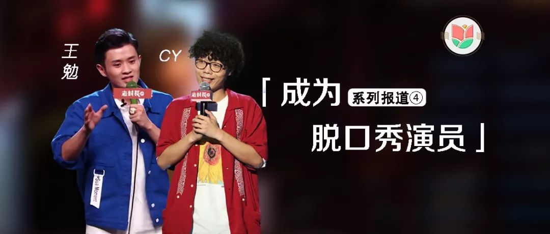 王勉cy脱口秀新人成长的烦恼