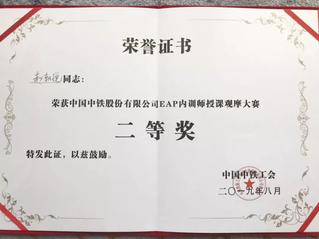 中铁二局员工获中国中铁eap内训师授课观摩大赛二等奖