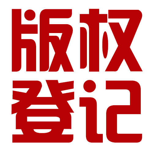 ge116321,小編建議,您的原創作品在發佈之前記得申請一個版權保護哦