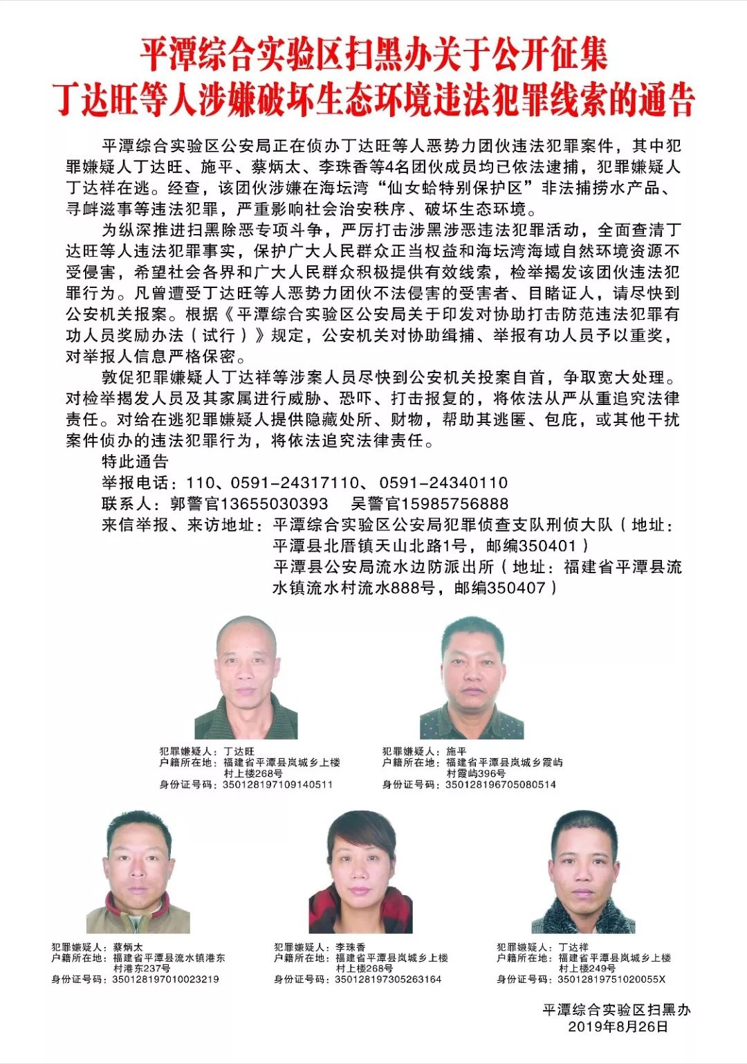 【警情通告】平潭扫黑办公开征集 "丁达旺" 等人涉嫌破坏生态环境违法